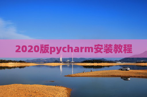 2020版pycharm安装教程